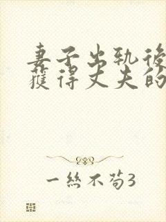 妻子出轨后怎样获得丈夫的原谅