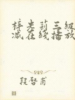 梓光莉三级无删减在线播放