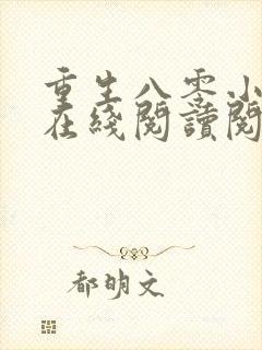 重生八零小娇夫在线阅读阅读