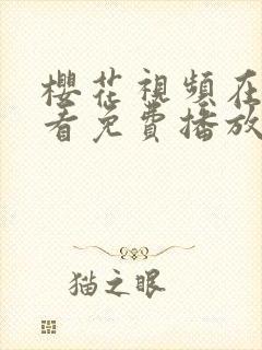 樱花视频在线观看免费播放