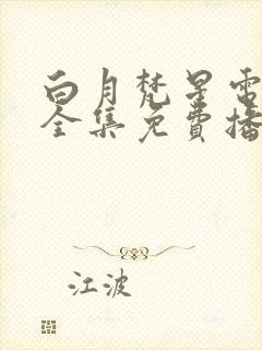 白月梵星电视剧全集免费播放