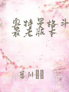 奥特曼格斗超人最老版本