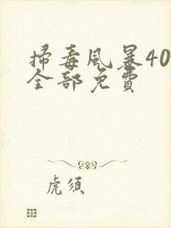 扫毒风暴40集全部免费