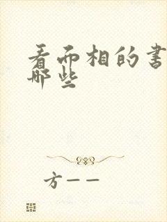 看面相的书籍有哪些