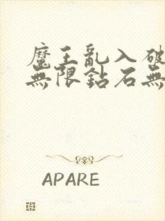 魔王乱入破解版无限钻石无限金币