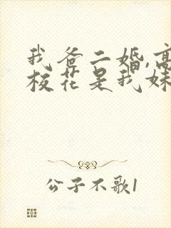 我爸二婚,高冷校花是我妹免