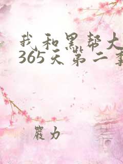 我和黑帮大佬的365天第二季免费完整版