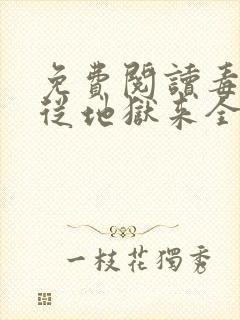 免费阅读毒妃她从地狱来全文