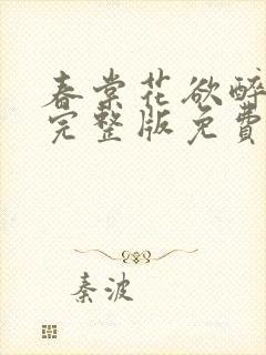 春棠花欲醉短剧完整版免费