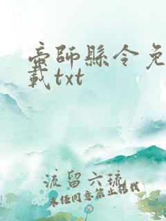 帝师县令免费下载txt