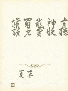 修罗武神有声小说免费收听