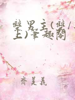 双男主(双/年上)笔趣阁