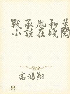 战承胤和叶苜苜小说在线阅读怎么才能看