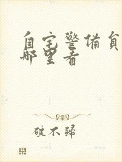 自宅警备员全集哪里看