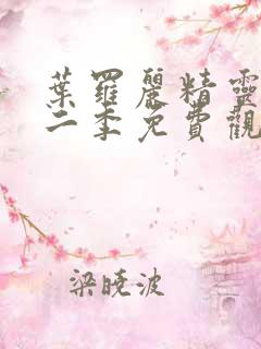 叶罗丽精灵梦第二季免费观看