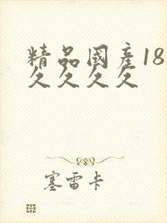 精品国产18禁久久久久