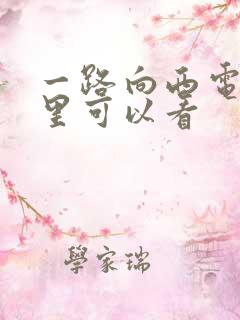 一路向西电影哪里可以看