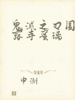 鬼灭之刃图片甘露寺蜜璃