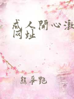 成人开心激情网网址