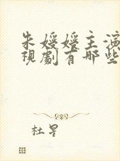 朱嫒嫒主演的电视剧有哪些