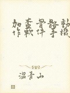 加查骨骼动画制作软件手机版