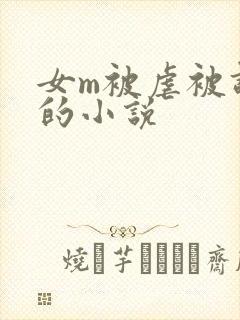 女m被虐被调教的小说