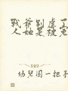 战爷别虐了,夫人她是被冤枉的大结局