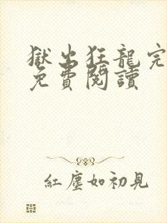 狱出狂龙完整版免费阅读