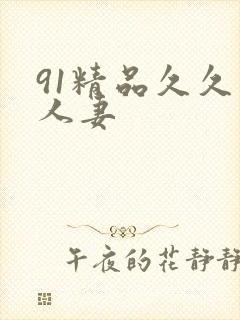 91精品久久久人妻