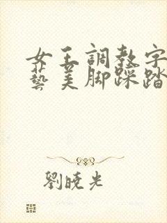 女王调教字母绳艺美脚踩踏