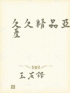 久久精品亚洲国产