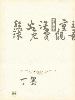 熊出没·重返地球 免费观看