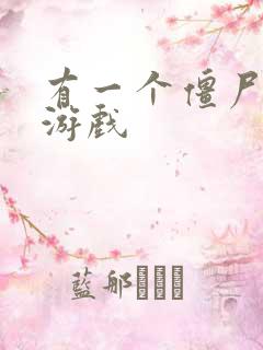 有一个僵尸塔防游戏