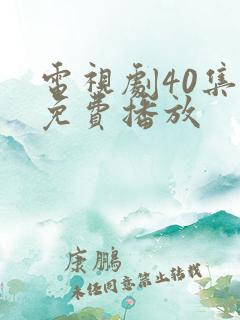 电视剧40集全免费播放