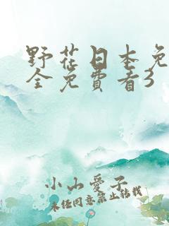 野花日本免费大全免费看3
