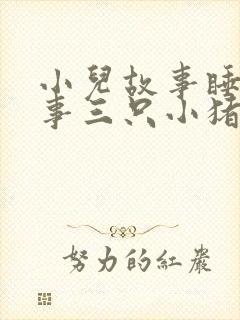 小儿故事睡前故事三只小猪