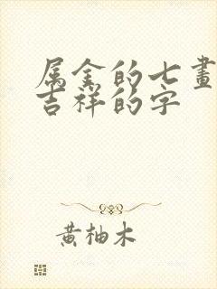 属金的七画字最吉祥的字