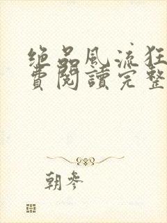 绝品风流狂医免费阅读完整版