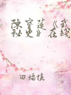 陈宝莲《武则天秘史》在线