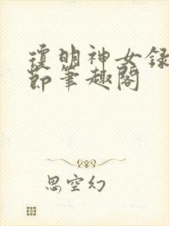 琼明神女录无删节笔趣阁