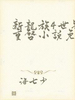 新龙族4世界的重启小说免费阅读