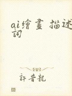 ai绘画 描述词