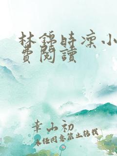 林锦时凛小说免费阅读
