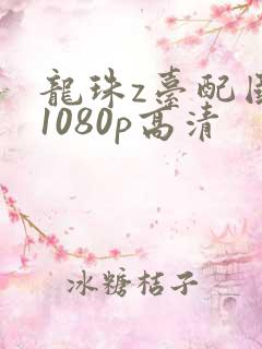 龙珠z台配国语1080p高清