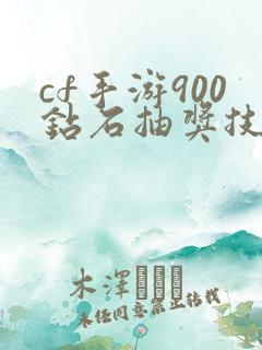 cf手游900钻石抽奖技巧