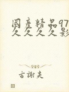 国产精品97久久久久久影视