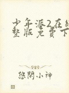 少年派2在线完整版免费下载