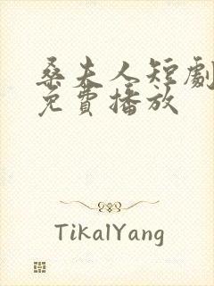 桑夫人短剧全集免费播放