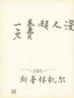 一拳超人漫画 免费