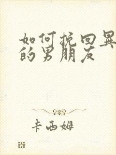 如何挽回异地恋的男朋友